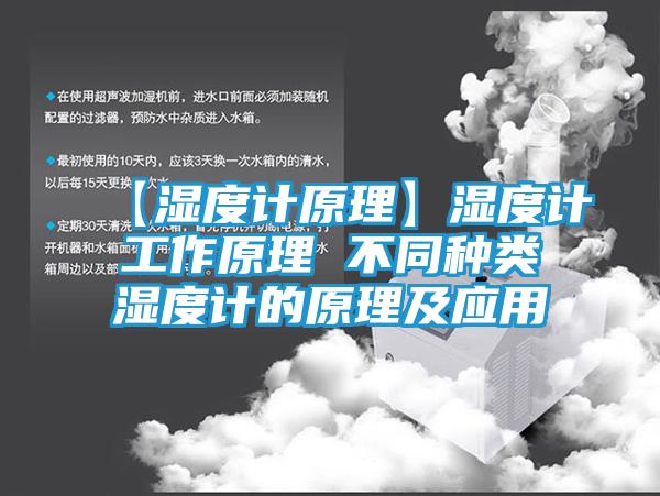【湿度计原理】湿度计工作原理 不同种类湿度计的原理及应用