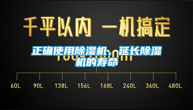 正确使用除湿机，延长除湿机的寿命
