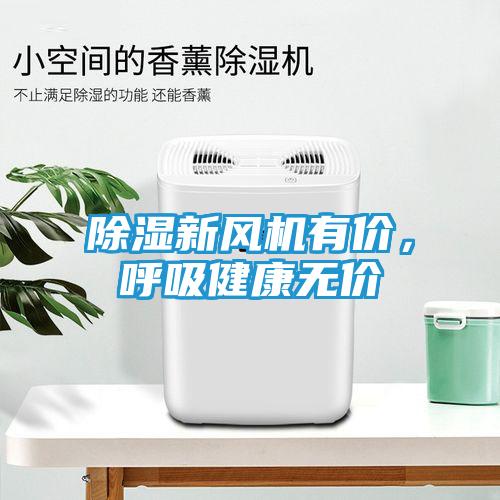 除湿新风机有价，呼吸健康无价