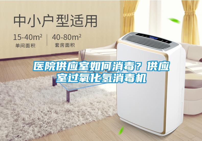 医院供应室如何消毒？供应室过氧化氢消毒机