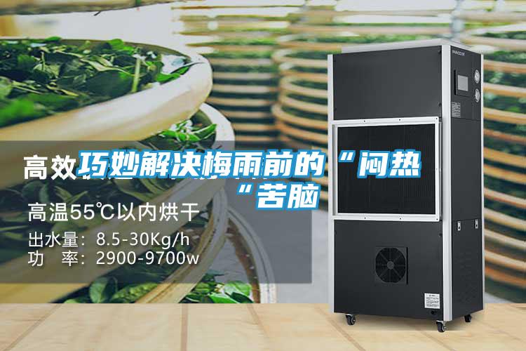 巧妙解决梅雨前的“闷热“苦脑