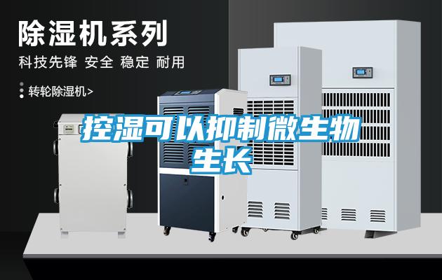 控湿可以抑制微生物生长