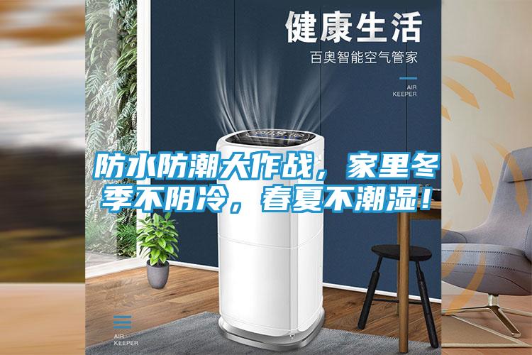 防水防潮大作战，家里冬季不阴冷，春夏不潮湿！