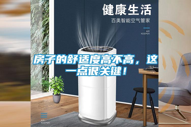 房子的舒适度高不高，这一点很关键！