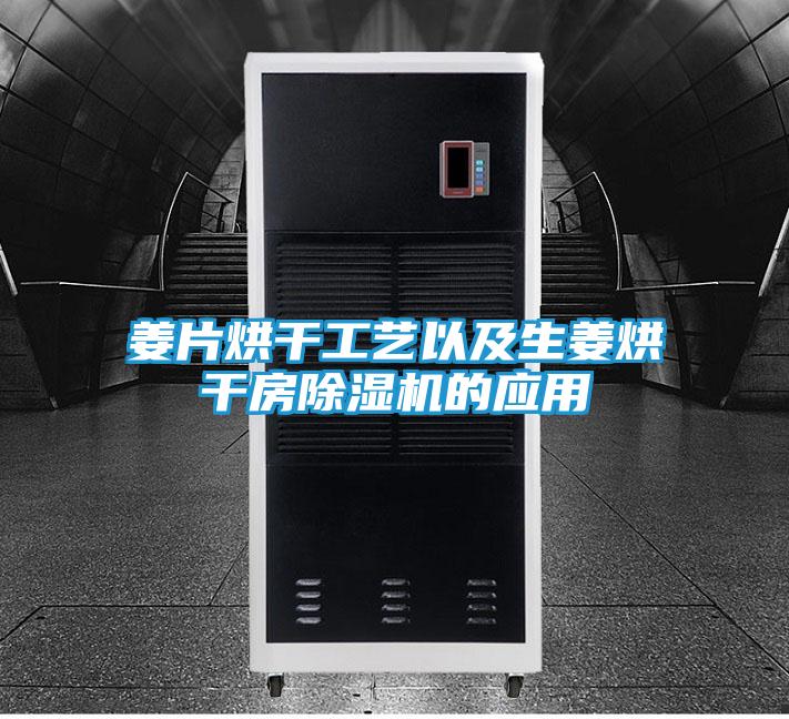 姜片烘干工艺以及生姜烘干房除湿机的应用