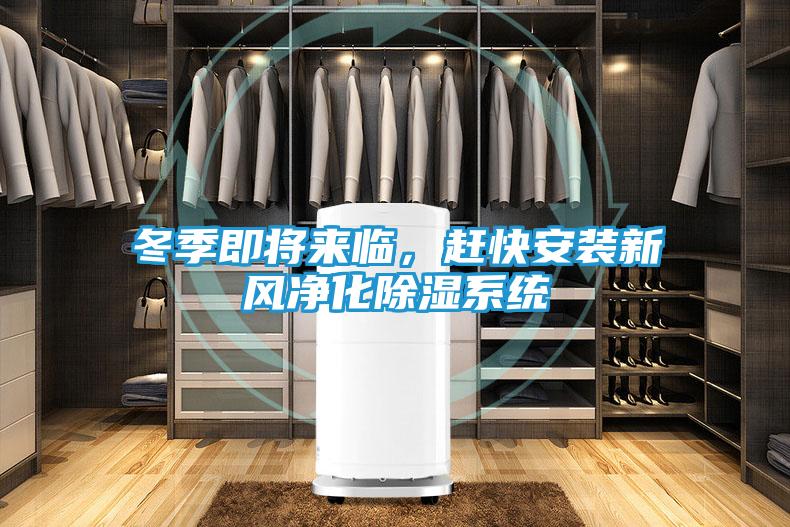 冬季即将来临，赶快安装新风净化除湿系统