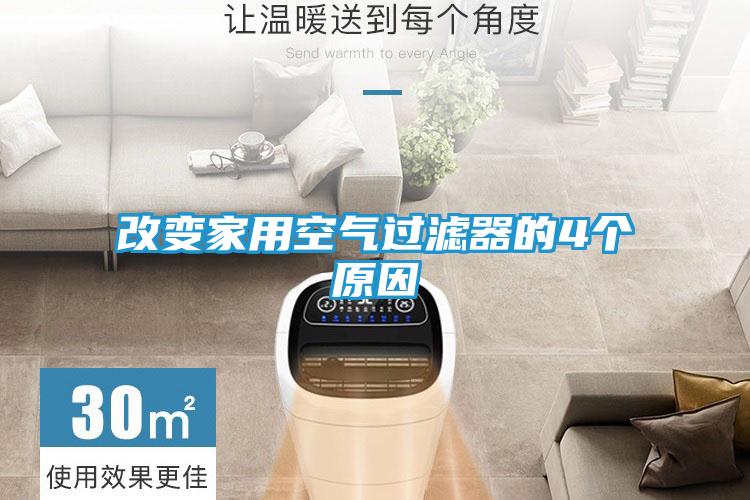 改变家用空气过滤器的4个原因