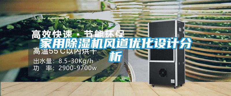家用除湿机风道优化设计分析