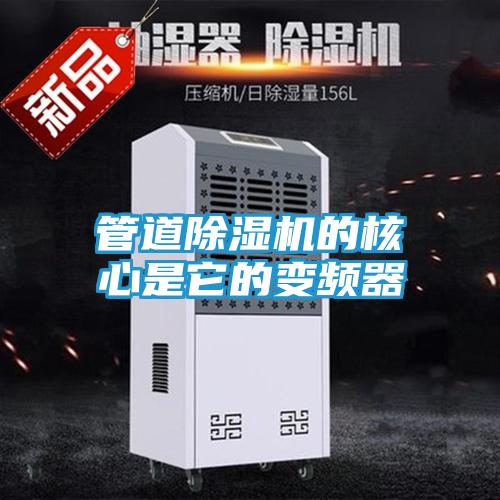 管道除湿机的核心是它的变频器