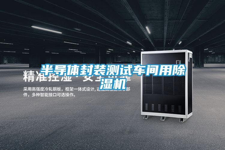半导体封装测试车间用除湿机