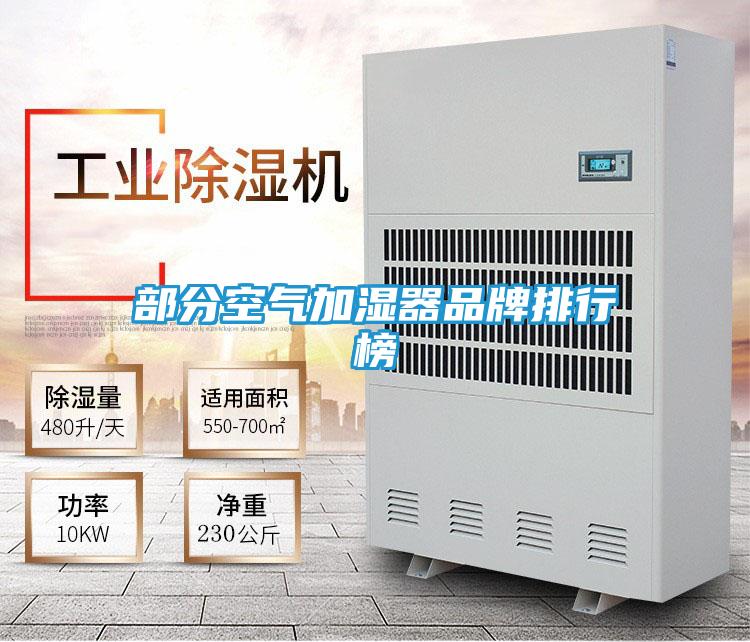 部分空气加湿器品牌排行榜