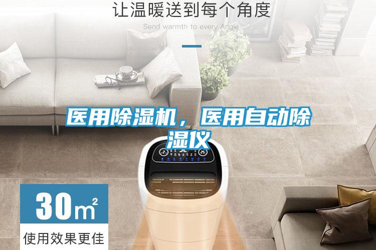 医用除湿机，医用自动除湿仪
