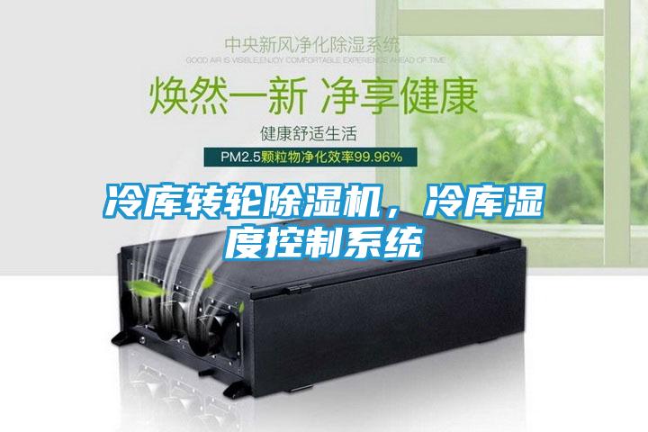 冷库转轮除湿机，冷库湿度控制系统