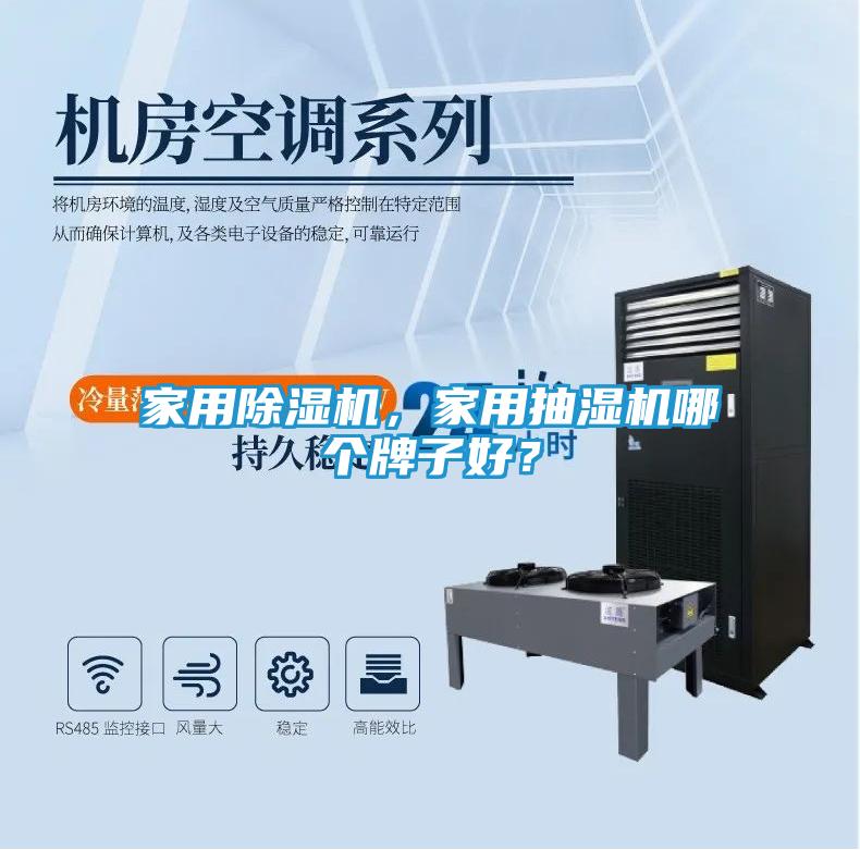 家用除湿机，家用抽湿机哪个牌子好？