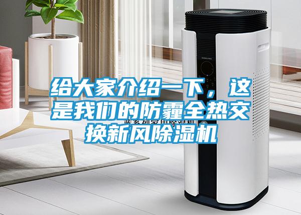 给大家介绍一下，这是我们的防霾全热交换新风除湿机