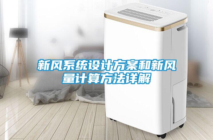 新风系统设计方案和新风量计算方法详解