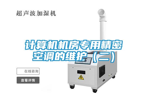 计算机机房专用精密空调的维护（二）