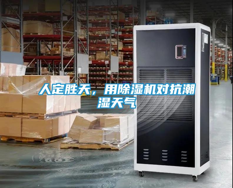 人定胜天，用除湿机对抗潮湿天气