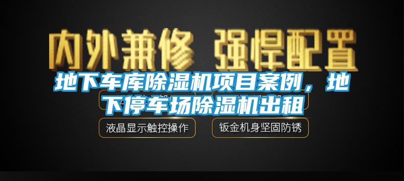 地下车库除湿机项目案例，地下停车场除湿机出租