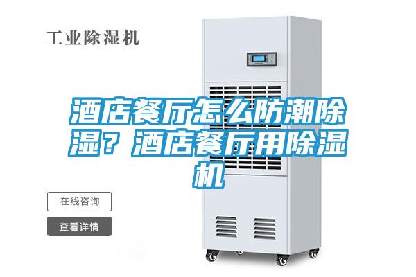 酒店餐厅怎么防潮除湿？酒店餐厅用除湿机