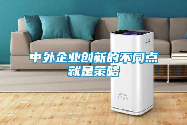 中外企业创新的不同点就是策略