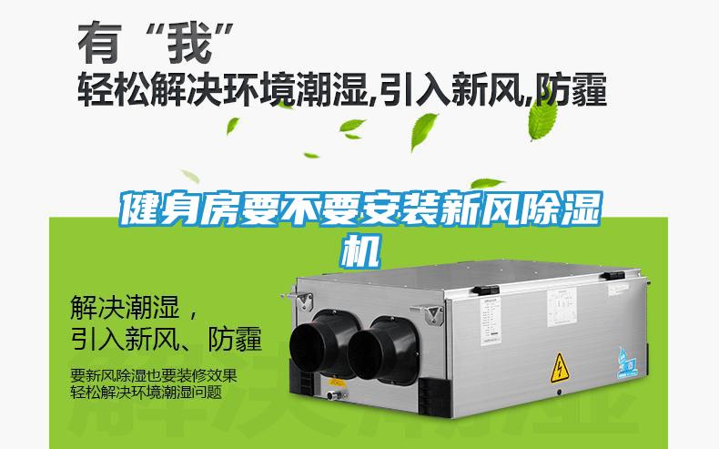 健身房要不要安装新风除湿机