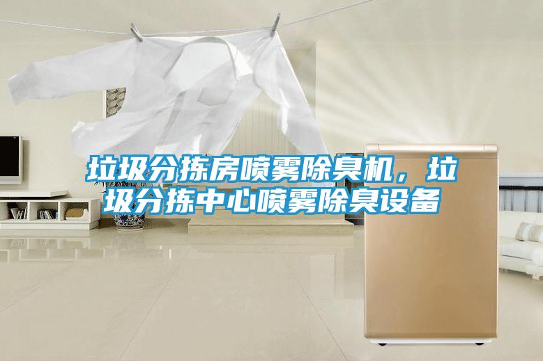 垃圾分拣房喷雾除臭机，垃圾分拣中心喷雾除臭设备