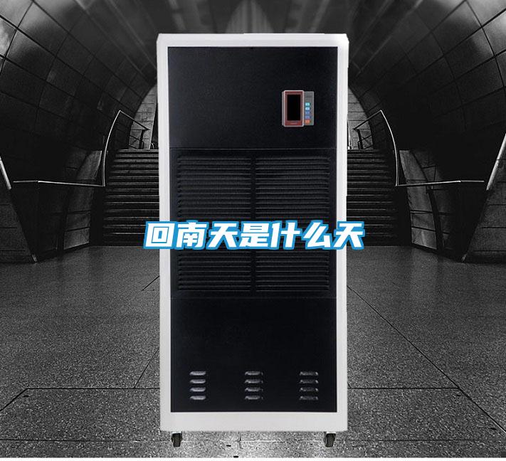 回南天是什么天
