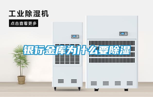 银行金库为什么要除湿