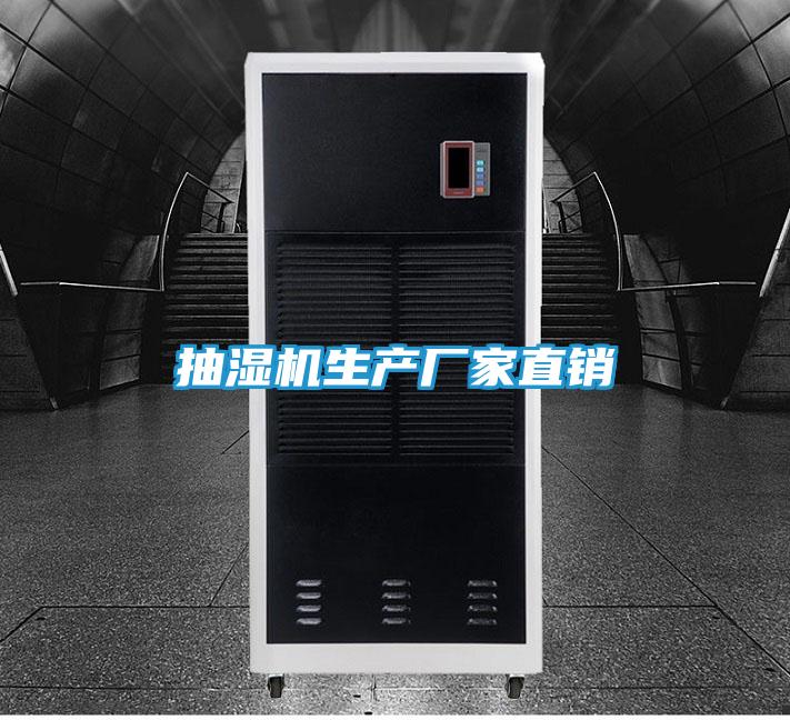抽湿机生产厂家直销