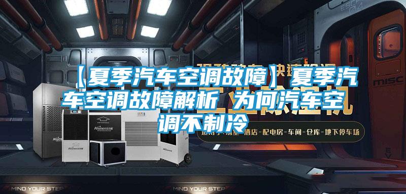 【夏季汽车空调故障】夏季汽车空调故障解析 为何汽车空调不制冷