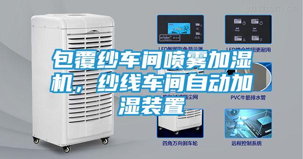 包覆纱车间喷雾加湿机，纱线车间自动加湿装置