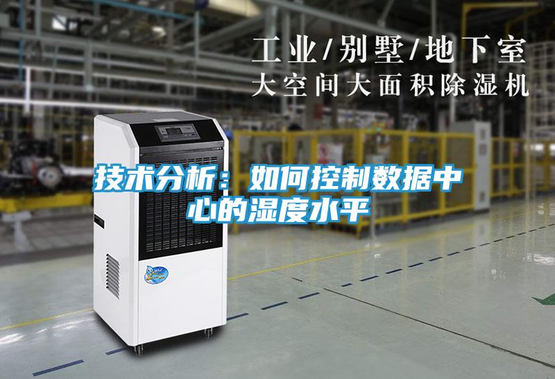 技术分析：如何控制数据中心的湿度水平