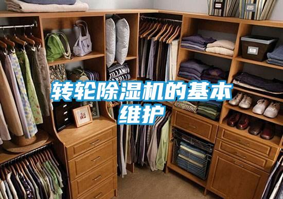 转轮除湿机的基本维护