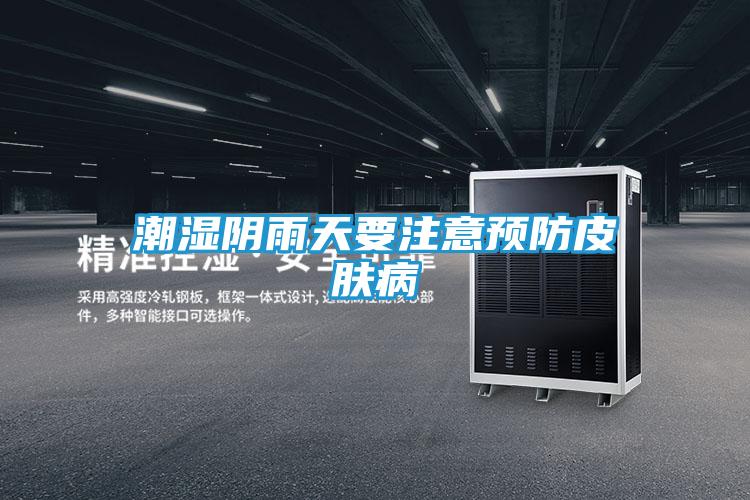 潮湿阴雨天要注意预防皮肤病
