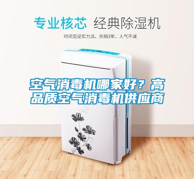 空气消毒机哪家好？高品质空气消毒机供应商