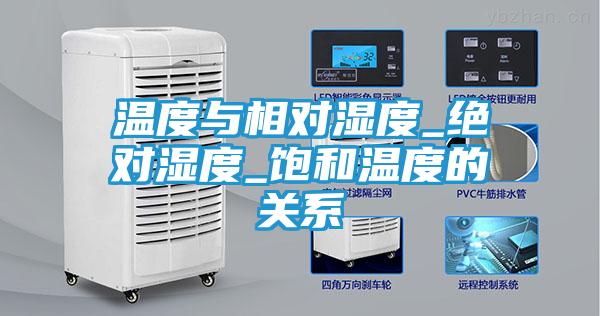 温度与相对湿度_绝对湿度_饱和温度的关系