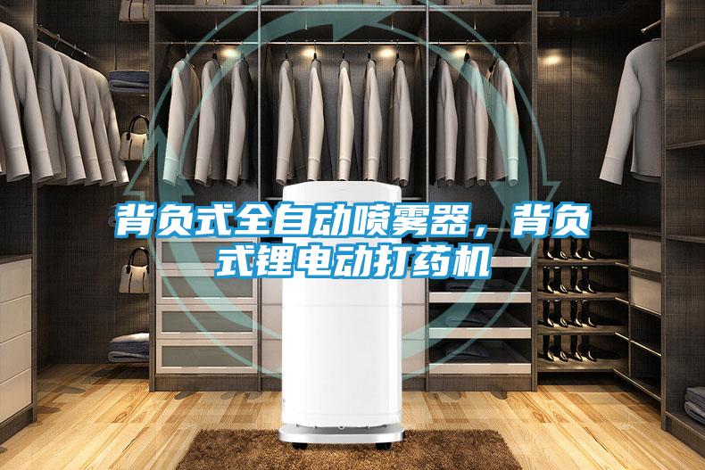 背负式全自动喷雾器，背负式锂电动打药机
