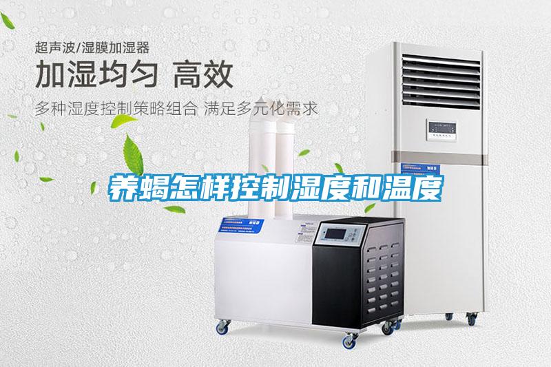 养蝎怎样控制湿度和温度