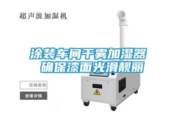 涂装车间干雾加湿器 确保漆面光滑靓丽