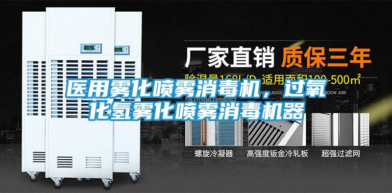 医用雾化喷雾消毒机，过氧化氢雾化喷雾消毒机器
