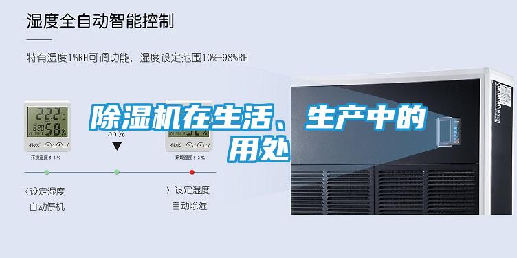 除湿机在生活、生产中的用处