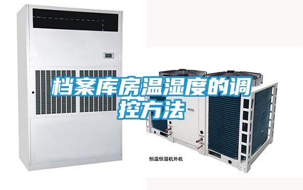 档案库房温湿度的调控方法
