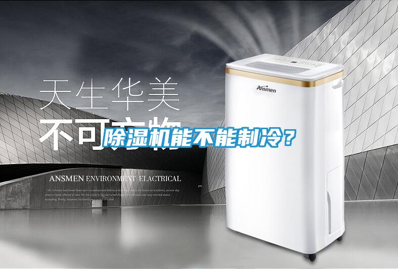 除湿机能不能制冷？