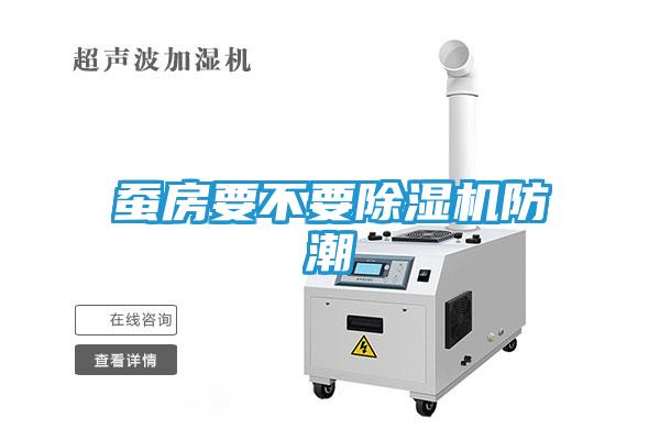 蚕房要不要除湿机防潮
