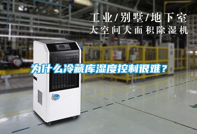 为什么冷藏库湿度控制很难？