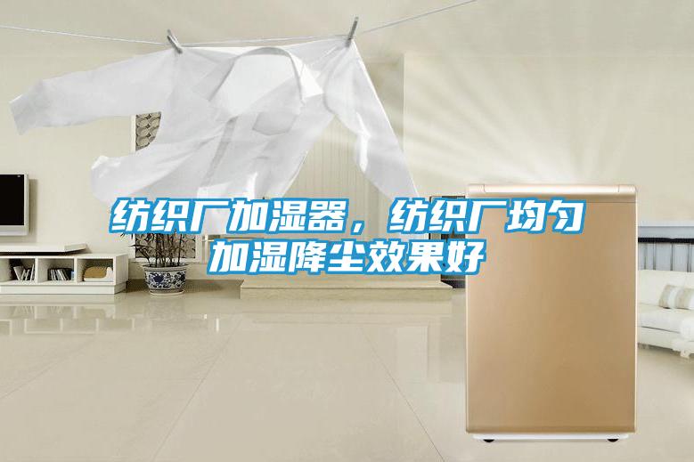 纺织厂加湿器，纺织厂均匀加湿降尘效果好
