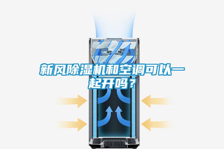 新风除湿机和空调可以一起开吗？