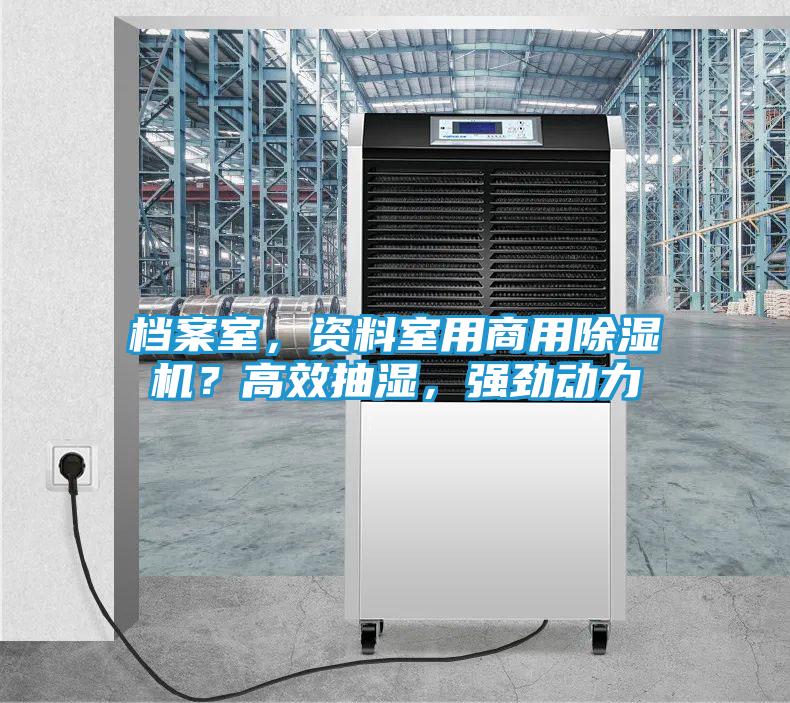 档案室，资料室用商用除湿机？高效抽湿，强劲动力