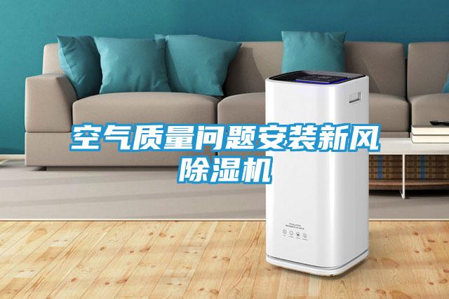 空气质量问题安装新风除湿机